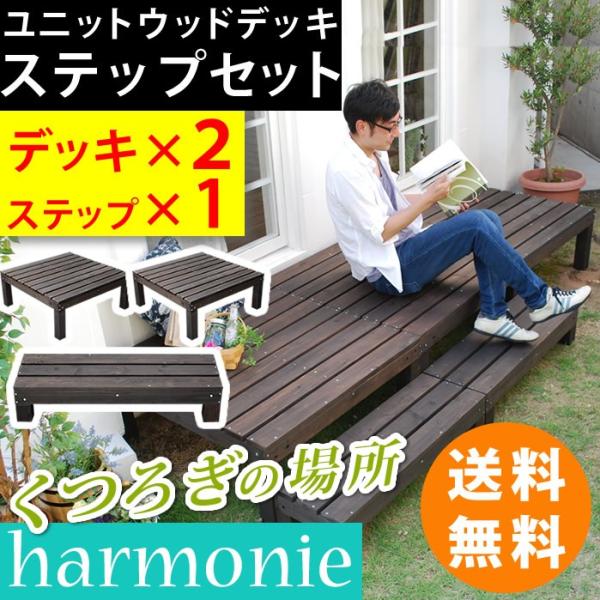 ウッドデッキ 90×90 2個組 ステップ付 ユニットウッドデッキ アルモニー 簡単 縁台 縁側 ベ...