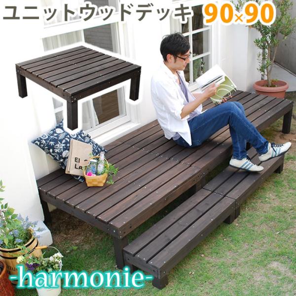 ユニットウッドデッキ harmonie（アルモニー）90×90 SDKIT9090DBR