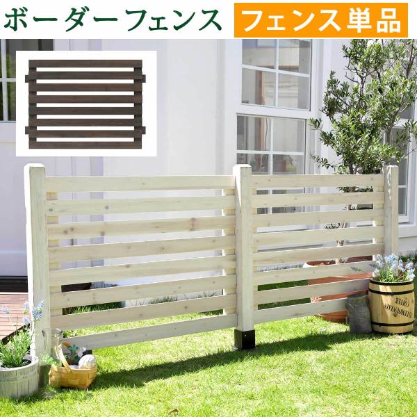 ウッドフェンス ボーダーフェンス スプレッド フェンス単品 フェンス 木製フェンス ガーデンフェンス...