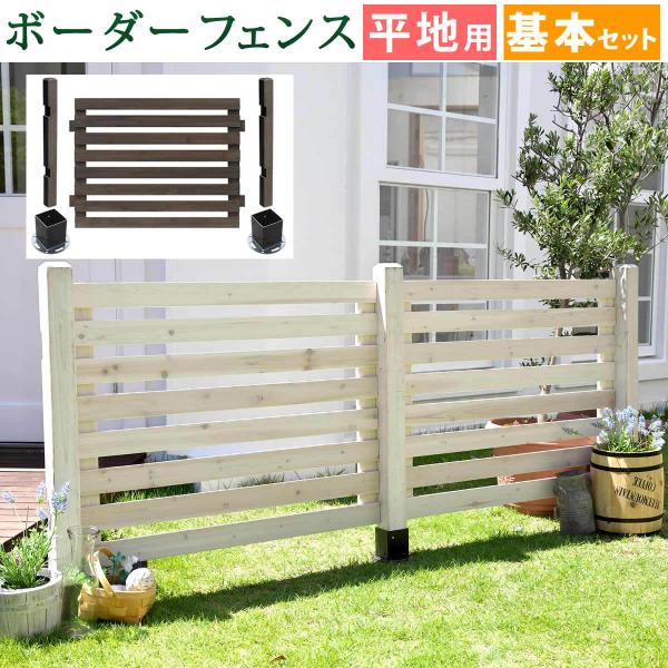 ウッドフェンス ボーダーフェンス スプレッド フェンス （基本セット/平地用） フェンス 木製フェン...