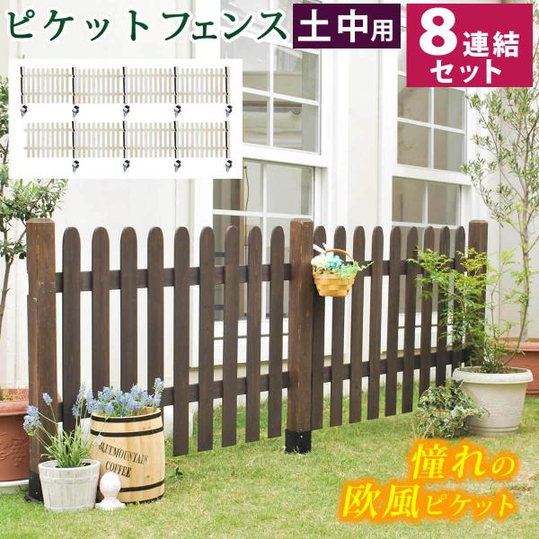 ウッドフェンス （土中８連結セット）ピケットフェンス ストレート フェンス 木製フェンス ピケフェン...