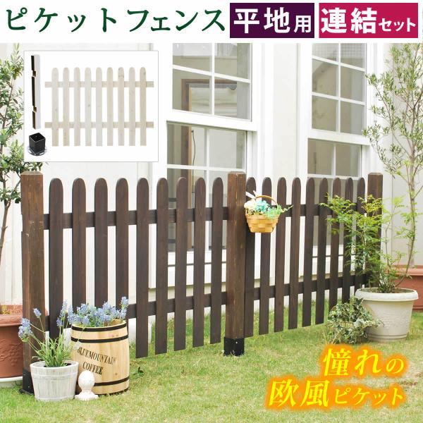 ウッドフェンス （連結セット 平地用）ピケットフェンス ストレート フェンス 木製フェンス ピケフェ...