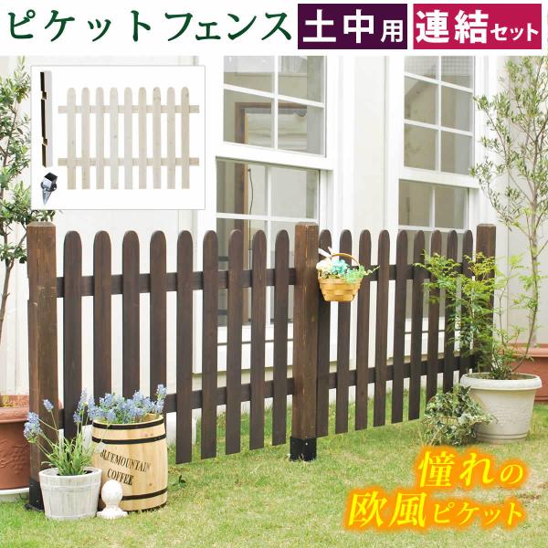 ウッドフェンス （連結セット 土中用）ピケットフェンス ストレート フェンス 木製フェンス ピケフェ...