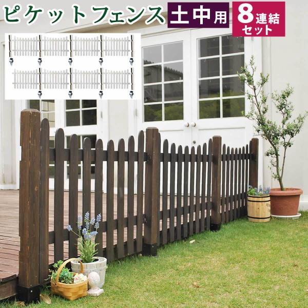 ウッドフェンス （土中８連結セット） ピケットフェンス Ｕ型 フェンス 木製フェンス ピケフェンス ...