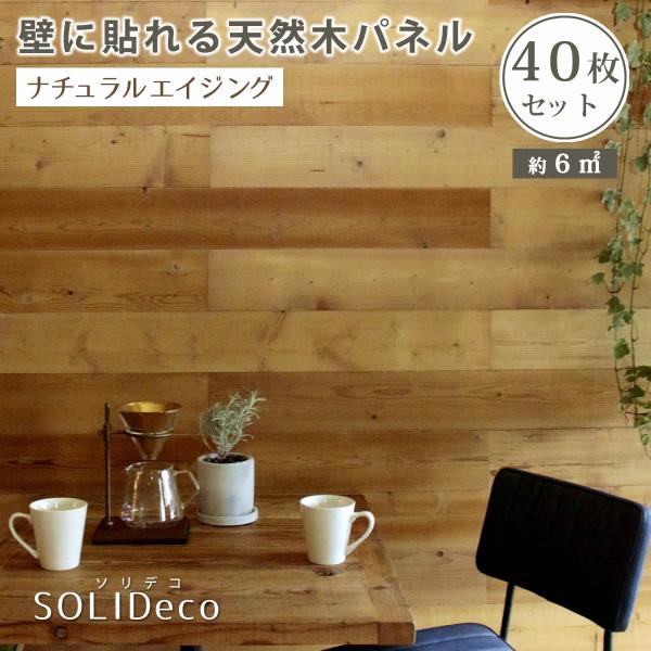 壁に貼れる天然木パネル 40枚組（約6m2） 壁パネル ウォールパネル ウッドパネル DIY 壁紙 ...