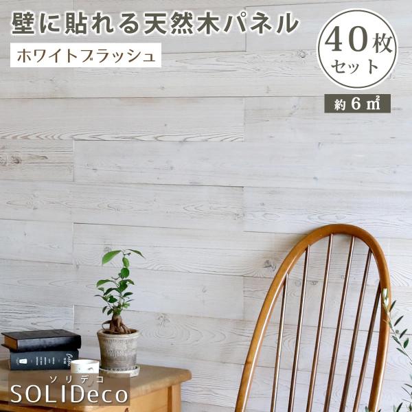 壁に貼れる天然木パネル 40枚組（約6m2） 壁パネル ウォールパネル ウッドパネル DIY 壁紙 ...