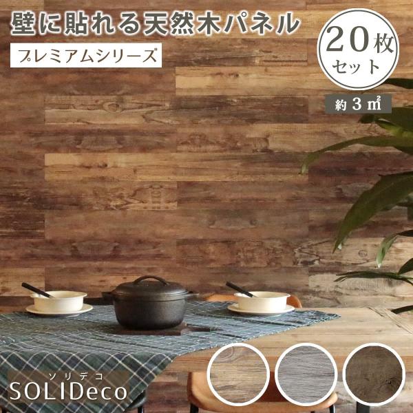 壁に貼れる天然木パネル 20枚組（約3m2） 壁パネル ウォールパネル ウッドパネル DIY 壁紙 ...