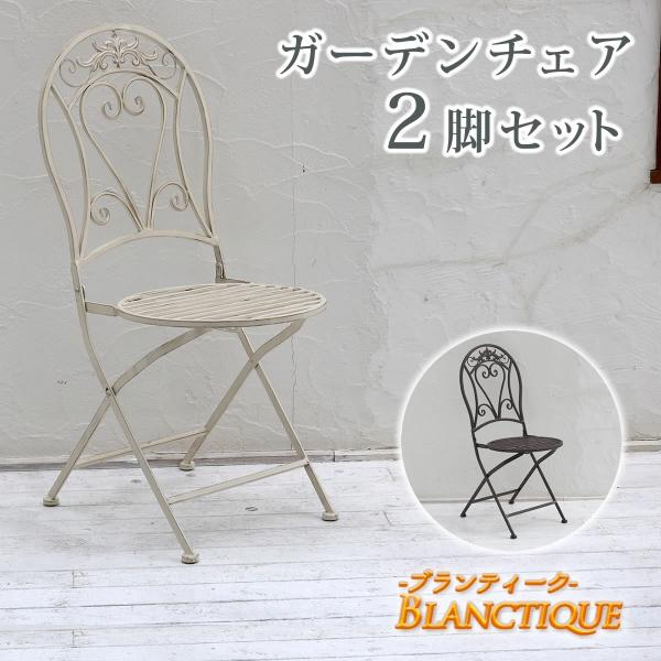 チェア 2脚セット ブランティーク ホワイトアイアンチェア ウッドデッキ 椅子 いす イス イングリ...
