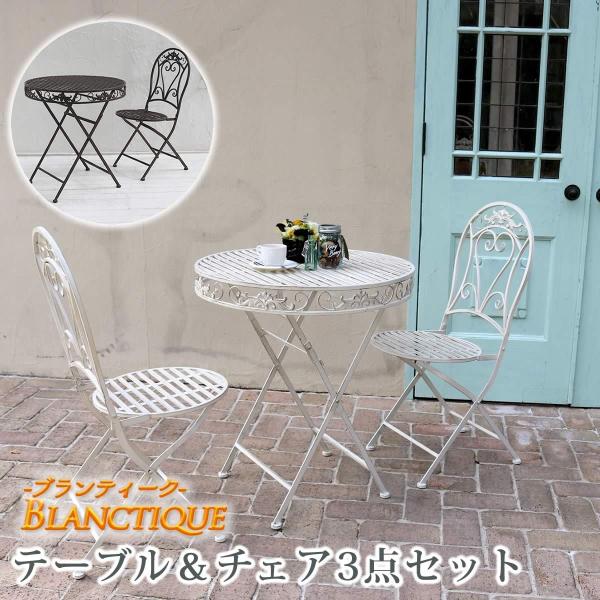 ブランティーク ホワイトアイアンテーブル70＆チェア 3点セット ガーデンテーブル ウッドデッキ 椅...