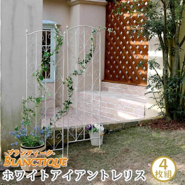 ガーデンフェンス ブランティーク ホワイトアイアントレリスH147 4枚組 スタイリッシュ アイアン...