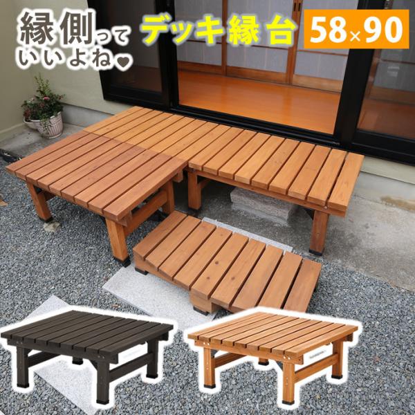 縁台 デッキ縁台 90×58 木製縁台 縁側 ウッドデッキ ガーデンベンチ 腰掛け 椅子 いす イス...