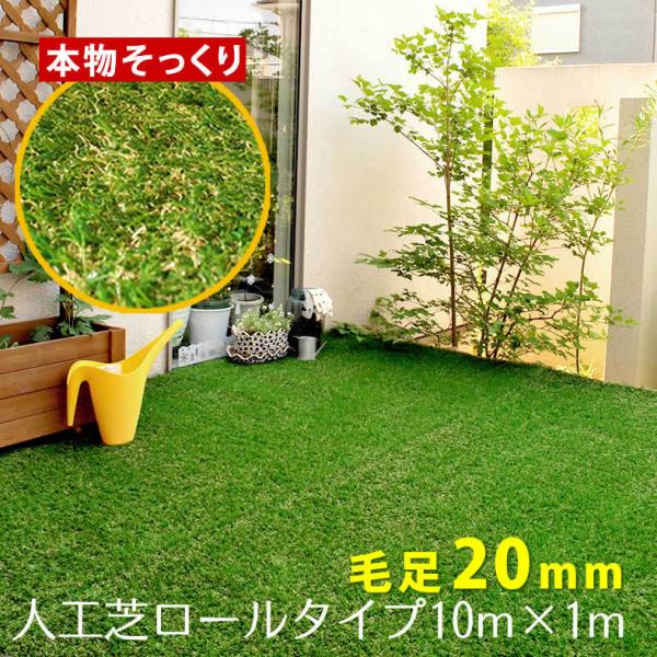 人工芝 ロール（芝丈20mm）幅１×長さ10m ロールタイプ リアル 屋上緑化 屋外 グリーンターフ...