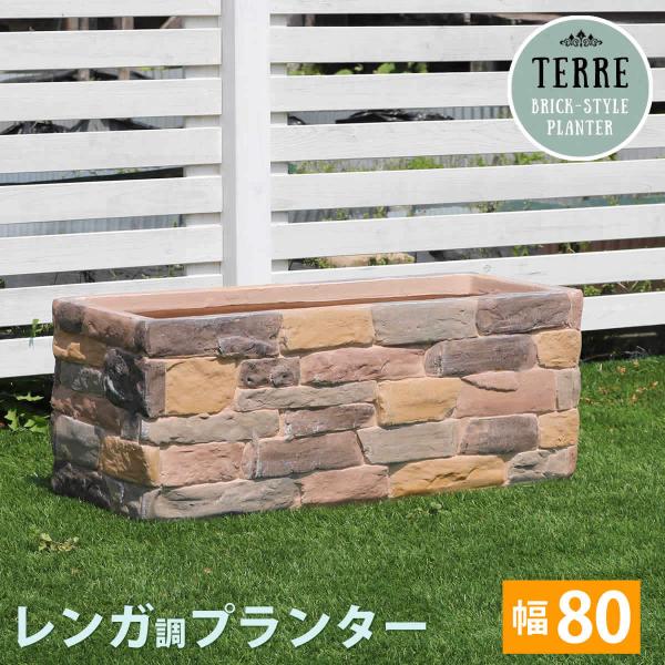 レンガ調プランター terre（テール） 幅80 TER-PL800