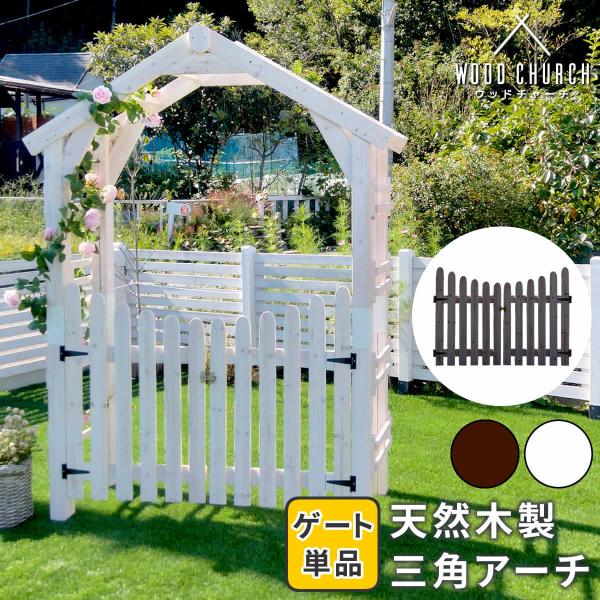 天然木製三角アーチ用 ゲート単品 「WOOD CHURCH」 (ウッドチャーチ) ゲートのみ アーチ...