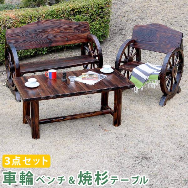 車輪ベンチ＆焼杉テーブル3点セット(ベンチ大＋小＋テーブル) 木製 ガーデンテーブル 丸太 車輪ベン...