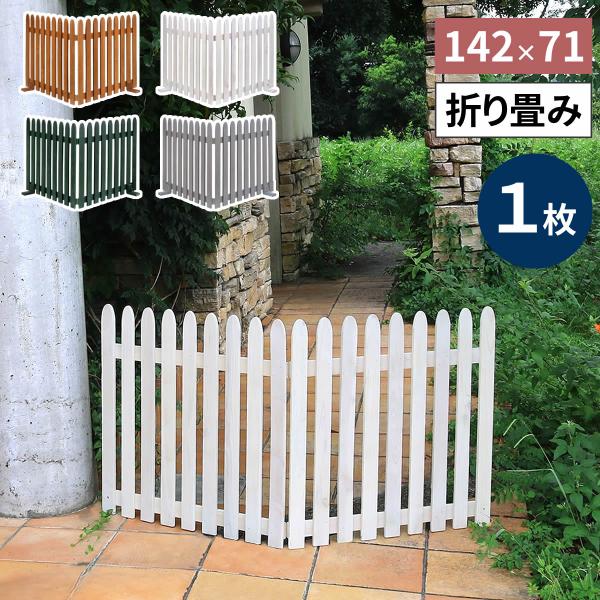 折り畳めるウッドフェンス 142×71 （縦ストライプ) 1枚組 木製 天然木 おしゃれ ライトブラ...