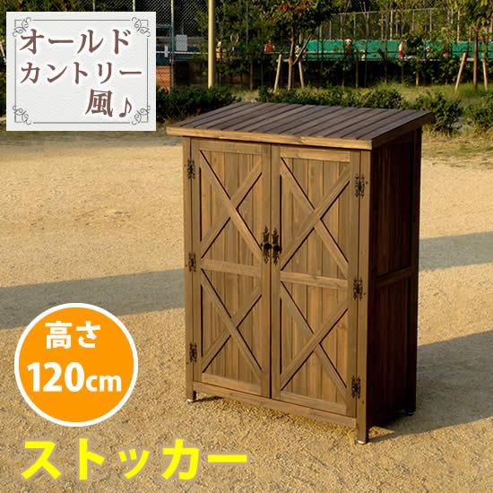 オールドカントリー調ストッカー120cm 木製 収納 物置 倉庫 物入れ ウッドラック ガーデニング...
