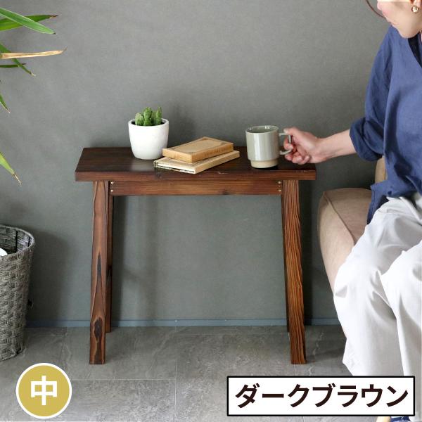 焼杉スツール風スタンド 中サイズ 幅60 コンソールテーブル サイドテーブル スタンド プランター ...