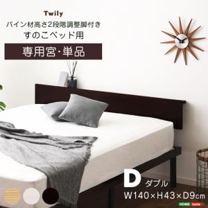 【宮単品】パイン材高さ2段階調整脚付きすのこベッド用 宮棚 ダブルサイズ オプションパーツ 宮のみ ブラウン ナチュラル ホワイトウォッシュ｜commitand