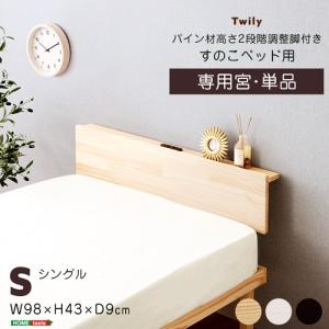 【宮単品】パイン材高さ2段階調整脚付きすのこベッド用 宮棚 シングルサイズ オプションパーツ 宮のみ ブラウン ナチュラル ホワイトウォッシュ｜commitand
