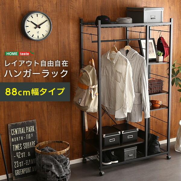 ハンガーラック88cm幅　 Lacatas-ラカタス-