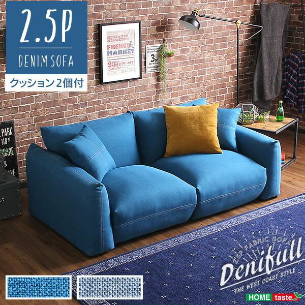 2.5人掛けデニム風ソファ（クッション2個付き）　シンプルモダンローソファ　布地｜Denifull-...