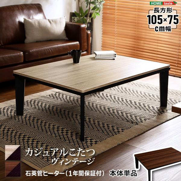 カジュアルこたつ ヴィンテージタイプ 石英管ヒーター付 105cm×75cm幅 長方形テーブル本体単...
