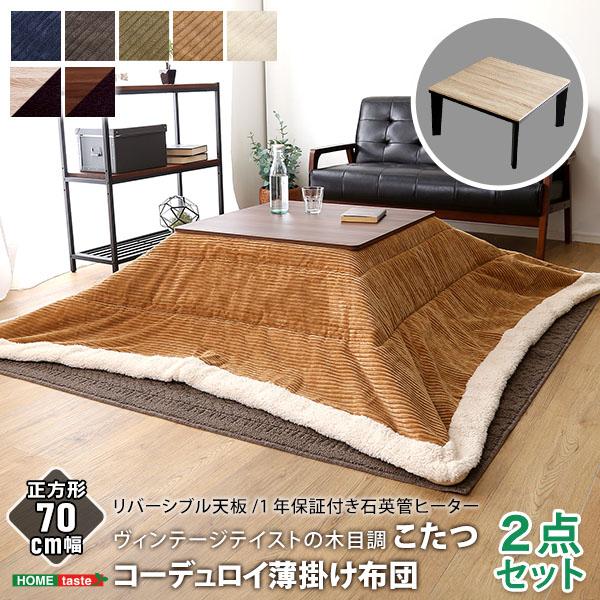 ヴィンテージテイストの木目調こたつ布団セット コーデュロイ 正方形 70x70cm幅 こたつセット ...