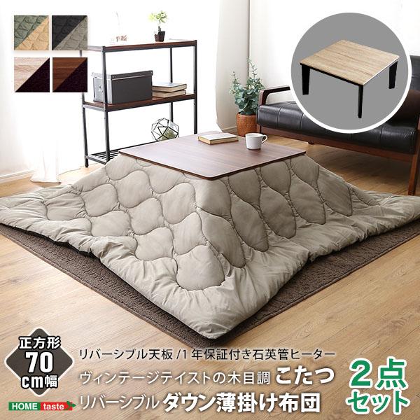 ヴィンテージテイストの木目調こたつ布団セット ダウン 正方形 70x70cm幅 こたつセット おしゃ...