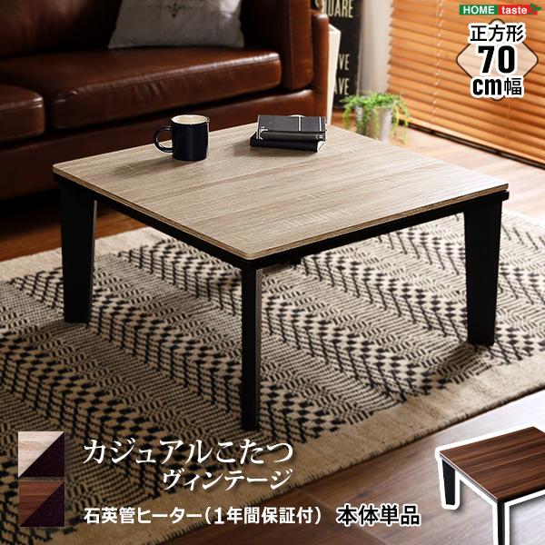 カジュアルこたつ ヴィンテージタイプ 石英管ヒーター付 70cm幅 正方形 テーブル本体単品 リビン...