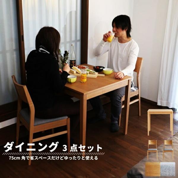 ダイニングセット 3点セット ダイニングテーブルセット 正方形 75cm 北欧 ダイニングチェア お...