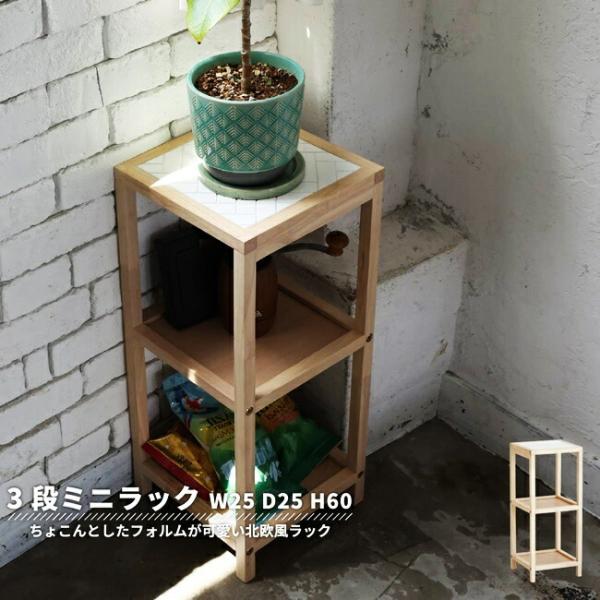 オープンラック 幅25 ウッドラック 3段 天然木 ミニラック キッチンラック ナチュラル 飾り棚 ...
