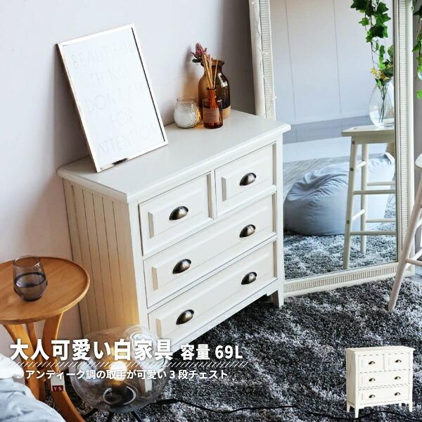 チェスト 完成品 4杯 3段 ホワイト 箪笥 タンス おしゃれ 北欧 引き出し収納 シャビー アンテ...