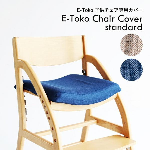 E-Toko子供チェアー専用チェアカバー 替えカバー カバー単品 ベージュ ブルー 撥水 日本製