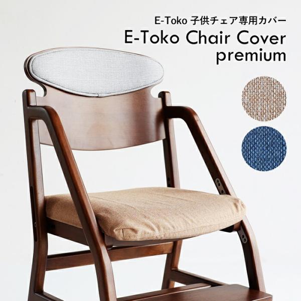 E-Toko子供チェアー専用チェアカバー 替えカバー カバー単品 ベージュ ブルー 撥水 日本製