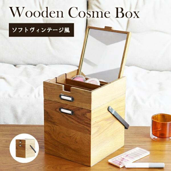 コスメボックス メイクボックス ミラー付き ナチュラル 鏡付き 木製 木目 化粧品ケース 化粧ケース...