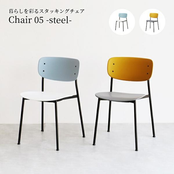 デスクチェア スタッキング 完成品 アームレス プラスチック グレーホワイト/イエローグレー ダイニ...