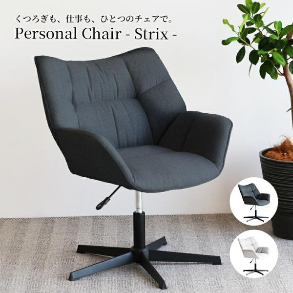 パーソナルチェア 北欧 おしゃれ ファブリック 肘掛け 布張り モダン 高級感 書斎チェア 高座椅子...