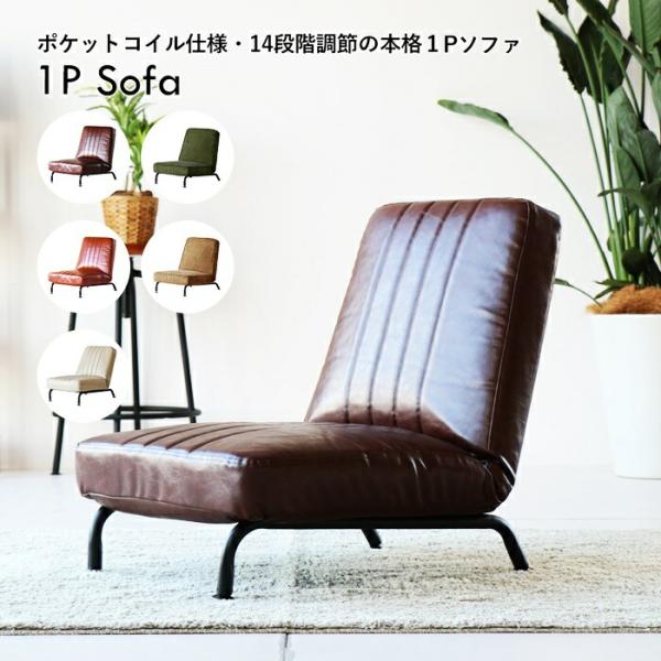 ソファ 一人掛け ローソファ リクライニング アームレス PVCレザー コーデュロイ ポケットコイル...