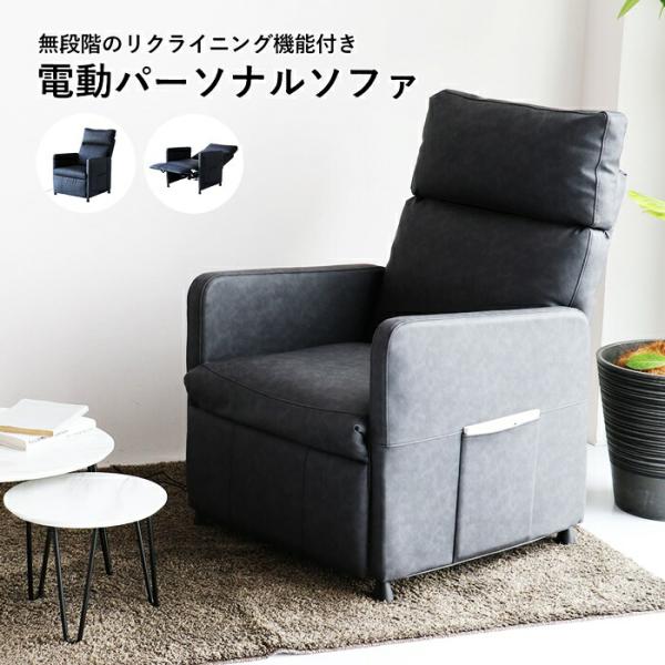 電動パーソナルソファ 一人掛け PVCレザー 肘掛付き 無段階リクライニング リモコン操作 フラット...