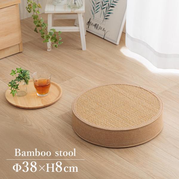 スツール 竹 バンブー 約38丸×8cm 竹スツール 和風 腰掛け 座布団 和モダン レトロ 和テイ...