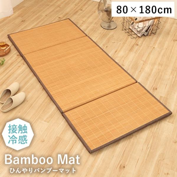ごろ寝マット 約80×180cm バンブーマット ブラウン マット お昼寝マット 竹製 座布団 ひん...