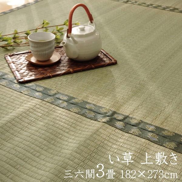 い草ラグ 夏用 国産 い草 上敷き 3畳 い草カーペット カーペット い草 ラグ 松 三六間3畳 約...