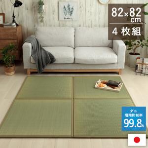 置き畳 約82×82×1.8cm 4P 4枚組 い草 日本製 消臭 抗菌防臭 ダニ増殖抑制 無地 ユニット畳 抗菌防臭 滅ダニシート フローリング 置き畳み おしゃれ｜commitand