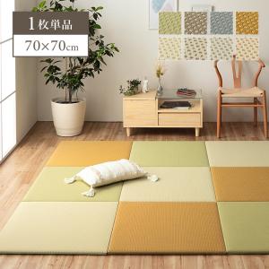 置き畳 約70×70cm 単品 ユニット畳 日本製 丈夫 除菌スプレー対応 PP ポリプロピレン 滑り止め不織布 縁なし フローリング 置き畳み おしゃれ 正方形｜commitand