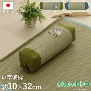 となりのトトロ い草 国産 日本製 寝具 枕 ピロー 俵型 キッズ ベビー 湿度調整 空気清浄 消臭 約10×32cm 低反発 俵枕 夏 かわいいおしゃれ 抗菌 防臭｜commitand