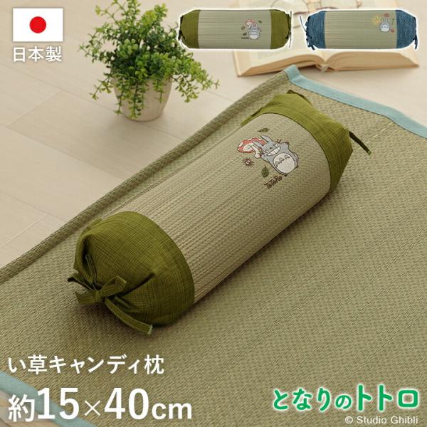 となりのトトロ い草 国産 日本製 寝具 枕 ピロー キャンディ枕 キッズ ベビー 湿度調整 空気清...