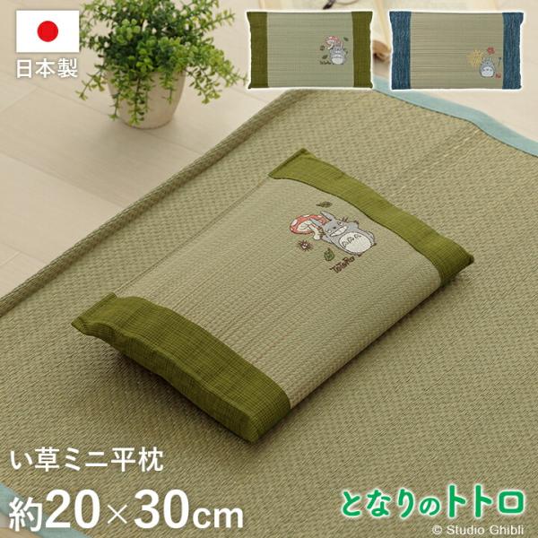 となりのトトロ い草 国産 日本製 寝具 枕 ピロー キッズ ベビー 湿度調整 空気清浄 消臭 約2...