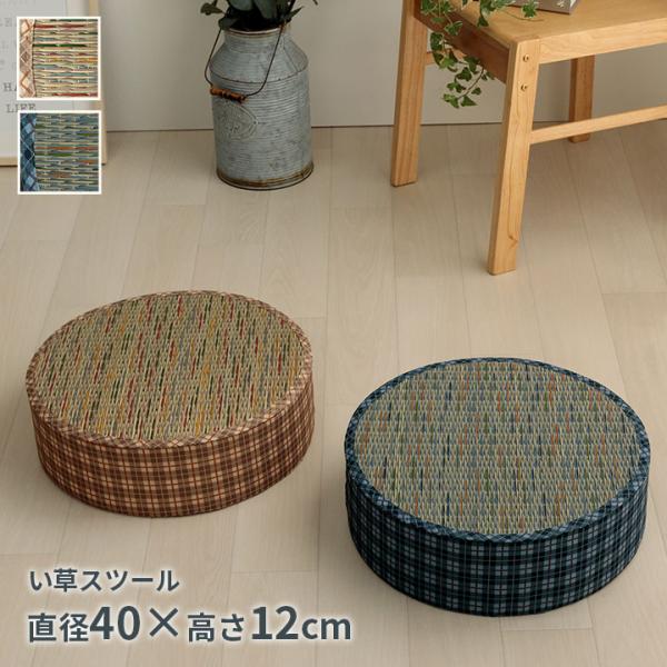 クッション スツール い草 チェック柄 調湿 空気清浄 お手入れ簡単 約40丸×H12cm 座布団 ...