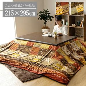 こたつ布団カバー カバー 洗える 長方形 大判 ギャベ柄 省エネ 約215×295cm こたつカバー おしゃれ 汚れ防止 イメージチェンジ 模様替え グリーン オレンジ｜commitand